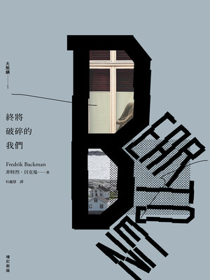 cover image of 終將破碎的我們